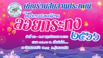เชิญร่วมสืบสานประเพณี 